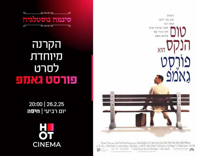 סינמה נוסטלגיה - הקרנה מיוחדת  לסרט "פורסט גאמפ"- 26.02.25 חיפה